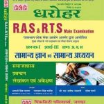 PCP GK and GS Sociology and Management and Accounting and Auditing (Samajshastra Evam Prabandhan Evam Lekhankan Evam Ankeshan) By Seema Sharma Useful For RAS and RTS Main Exam