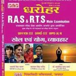 PCP Sports And Yoga and Behavior (Khel Evam Yoga Evam Vyavhar) By Dr. Savriya Lal Sharma Useful For RAS Main Exam