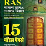 Arihant RAS 15 Model Papers for RAS Pre GK and GS 2018 Latest Edition By Arihant Experts