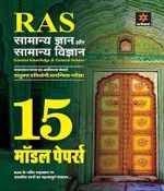 Arihant RAS 15 Model Papers for RAS Pre GK and GS 2018 Latest Edition By Arihant Experts