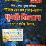 RBD RAS MAINS PRITHVI VIGYAN BY SITANSU GUPTA ,VINITA JAIMAN