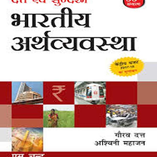 Bhartiya Arthvyavastha (Hindi) Paperback – 2015 by gorav datt ,asvini mhajan