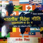 भारतीय विदेश नीति By Rajesh Mishra