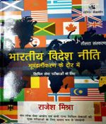भारतीय विदेश नीति By Rajesh Mishra