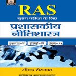 Prashaskeeya Nitishastra by Ravindra Shekhawat  PRABHAT Publication