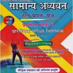 Pariksha Vani Publication Samanya Addhyan Solved Paper UPSC And UPPCS Mains Examination