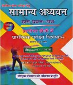 Pariksha Vani Publication Samanya Addhyan Solved Paper UPSC And UPPCS Mains Examination