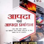 AAPDA EVAM AAPDA PRABANDHAN BY MAHESH KUMAR BARNWAL