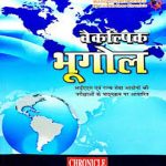Vaikalpik Bhugol By Sanjay Kumar Singh