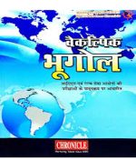 Vaikalpik Bhugol By Sanjay Kumar Singh
