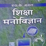 Shiksha Manovigyan SK Mangal PHI
