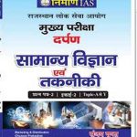 Nirman IAS General Science and Technology (Samanya Vigyan Evam Takneeki) By Sanjay Gupta for RAS Mains 2nd Paper 2nd Unit
