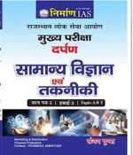 Nirman IAS General Science and Technology (Samanya Vigyan Evam Takneeki) By Sanjay Gupta for RAS Mains 2nd Paper 2nd Unit