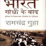 भारत गांधी के बाद INDIA AFTAR GANDHI by Ramchandra Guha