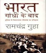 भारत गांधी के बाद INDIA AFTAR GANDHI by Ramchandra Guha