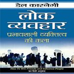LOK VYAVAHAR (Hindi Edition)dela carnegie
