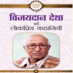 Vijaydan Detha ki lokpriya kahaniyan Prabhat Publication