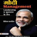 Modi Management  (Hindi, Book, Fernandes Vivian)