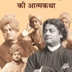 Vivekanand Ki Atmakatha By Sankar