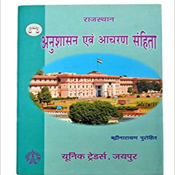Anushasan Evam Acharan Samhita  by BD Purohit