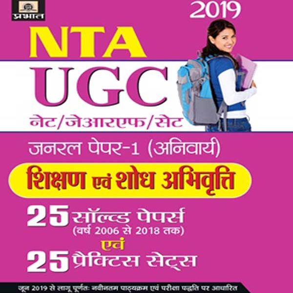 UGC Net/JRF/SET General Paper-I (ANIVARYA) Shikshan Evam Shodh Abhivritti 25 Solved Papers Evam 25 Practice Sets (PB)