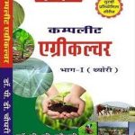 Surahi compelite Agriculture part 1 Theory for all By Dr. P. D. Choudhary