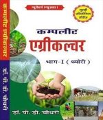 Surahi compelite Agriculture part 1 Theory for all By Dr. P. D. Choudhary