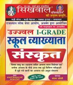 Sikhwal Ist Grade School Lecturer Sanskrit Guide By Shivpujan Sharma & Bhagchand Sharma Editor Vandana Joshi
