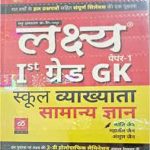 Lakshya GK for 1st Grade Teacher (School Lecturer) by Mahaveer Jain,Kanti Jain