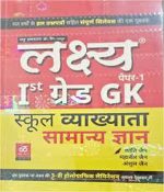 Lakshya GK for 1st Grade Teacher (School Lecturer) by Mahaveer Jain,Kanti Jain