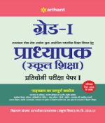 RPSC School Pradhyapak Grade-I Guide Paper I