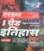 Lakshya History (Itihas) By Kanti Jain and Mahaveer Jain Useful For RPSC First Grade School Lecturer Exam
