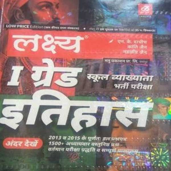Lakshya History (Itihas) By Kanti Jain and Mahaveer Jain Useful For RPSC First Grade School Lecturer Exam
