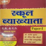 Sugam - GK & GS Paper - I for School Lecturer Exam in Hindi Medium by Chyawan Prakashan, Jaipur