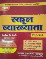 Sugam - GK & GS Paper - I for School Lecturer Exam in Hindi Medium by Chyawan Prakashan, Jaipur