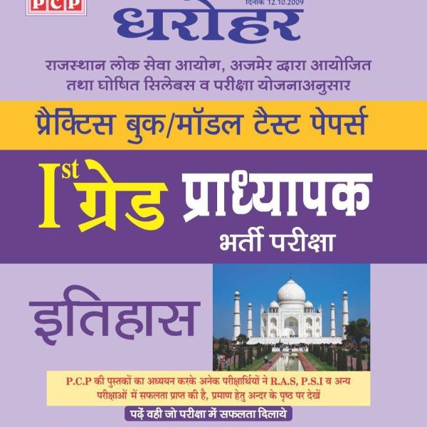 Pcp Dharohar 1st grade History practice book/ model test paper