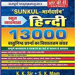 School lecturer 1st grade Hindi 13000 objective (Sunkul Margdarsan) By K.K Sir,S.K Mam