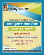 Garud Prakashan School Vyakhyata (School Lecturer) Hindi Class 12 Second Paper  (Paperback, Hindi, Smt. Santosh, Devendra Singh Rajpurohit)