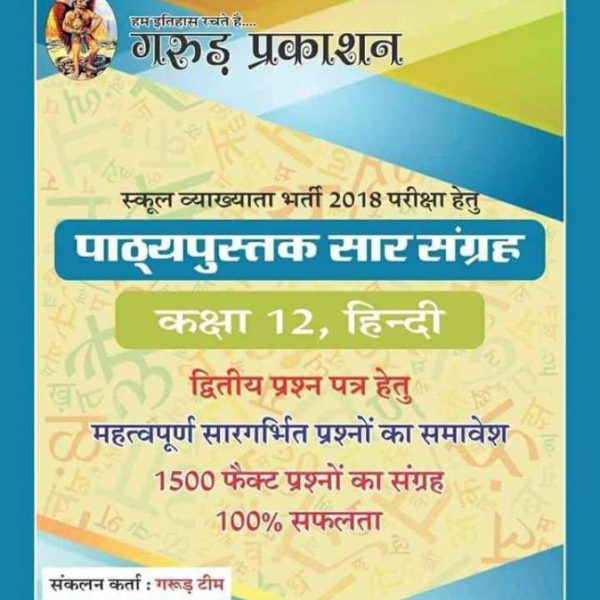 Garud Prakashan School Vyakhyata (School Lecturer) Hindi Class 12 Second Paper  (Paperback, Hindi, Smt. Santosh, Devendra Singh Rajpurohit)