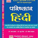 Parishkar Hindi as per RPSC New Syllabus by Dr. Raghav Prakash for RAS, PSI, HM, LDC & Teacher Grade I & II by Pinkcity Publishers
