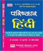Parishkar Hindi as per RPSC New Syllabus by Dr. Raghav Prakash for RAS, PSI, HM, LDC & Teacher Grade I & II by Pinkcity Publishers