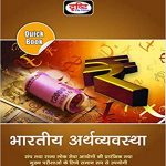 Drishti Bhartiya Arthvyavastha (Hindi) Paperback – 2019