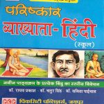 Hindi Exam Guide for First Grade School Lecturer - 2018-19 by Dr. Raghav Prakash, Dr. Chatur Singh, Dr. Savita Paiwal