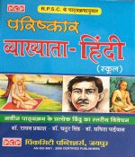 Hindi Exam Guide for First Grade School Lecturer - 2018-19 by Dr. Raghav Prakash, Dr. Chatur Singh, Dr. Savita Paiwal