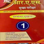 Hardiya RAS Mains Exam Vol-1 By Siya Chodhry,Mangilal Suthar 