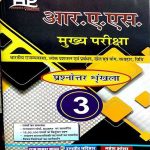 Hardiya RAS Mains Exam Vol-3 By Rajkumar Karwan Mahesh Olha