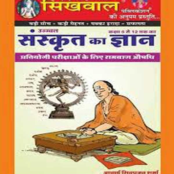 Sikhwal Sanskrit Ka Gyan By Aacharya Shivpujan Sharma For Class 6th To 12th and Panacea (Rambaan Aaushadhi) For Competition Exams Sign up for price alert