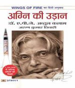 Agni ki Udan Dr.A P J KAlAM by Arun kumar tivari