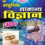 Kiran Vastunisth Samanya Vigyan - Hindi