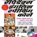Rapidex English Speaking Course (Hindi Edition)